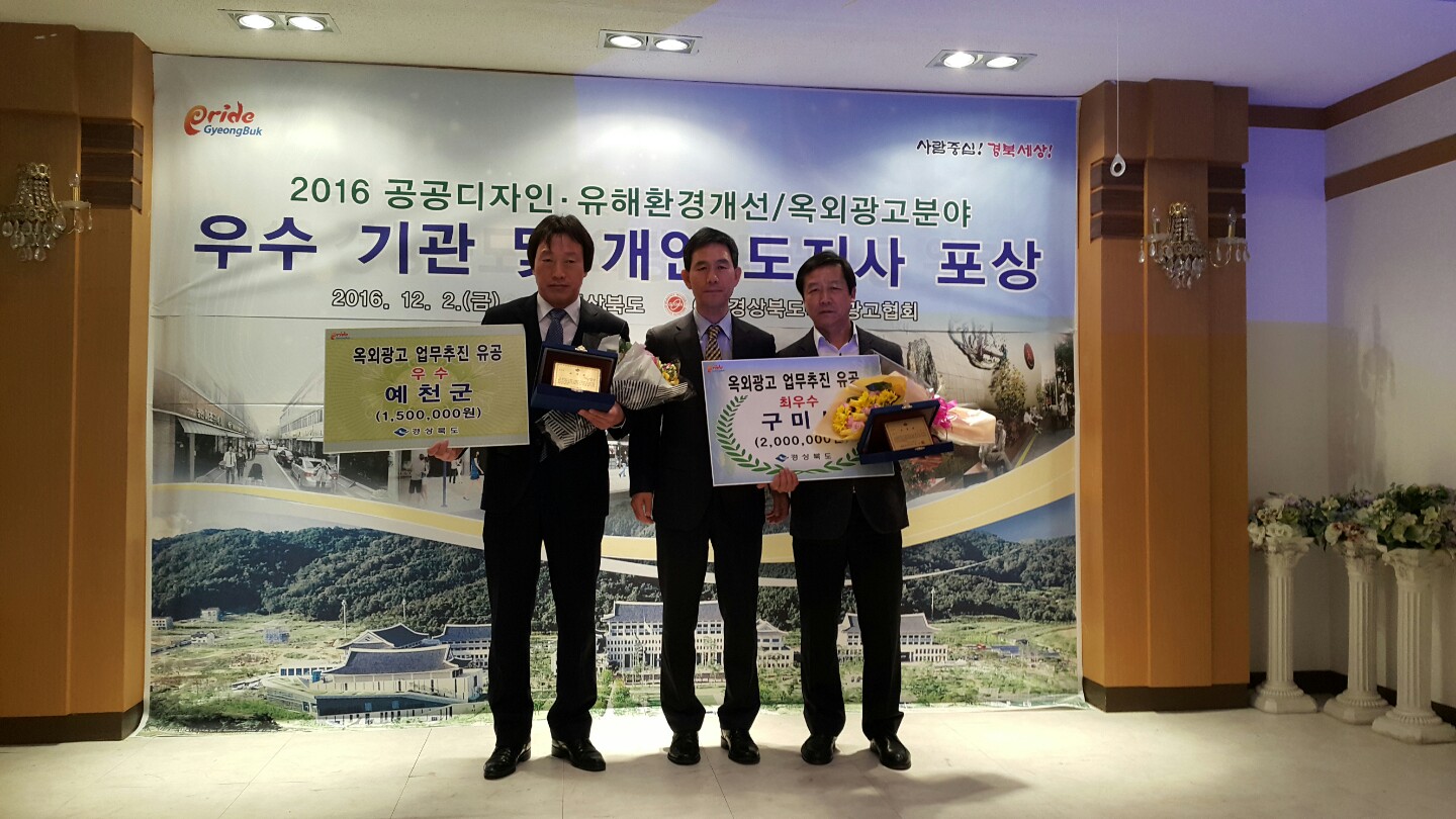 구미시 옥외광고 디자인부문이 경북도 옥외광고부분 최우수상을 수상했다.