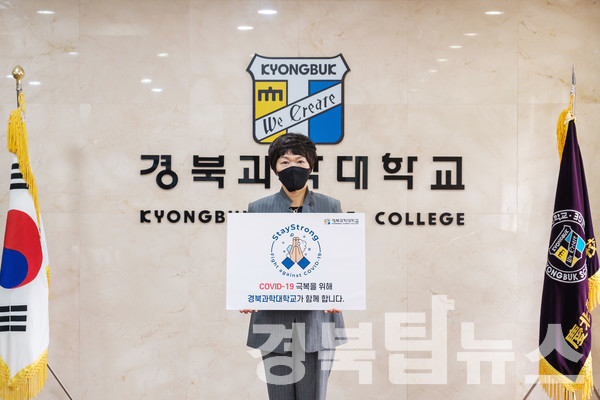 경북과학대 김현정 총장이 ‘스테이 스트롱’ 캠페인 동참하고 인증 하고있다.