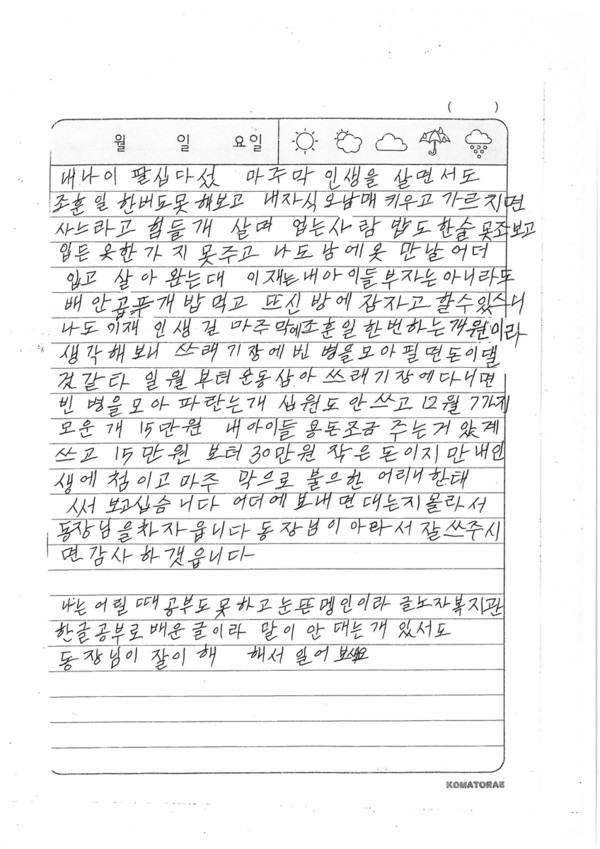 빈병팔아 모은돈 기부와 늦게배운 한글로 손편지쓴 이필희  할머니 사진= 연합 